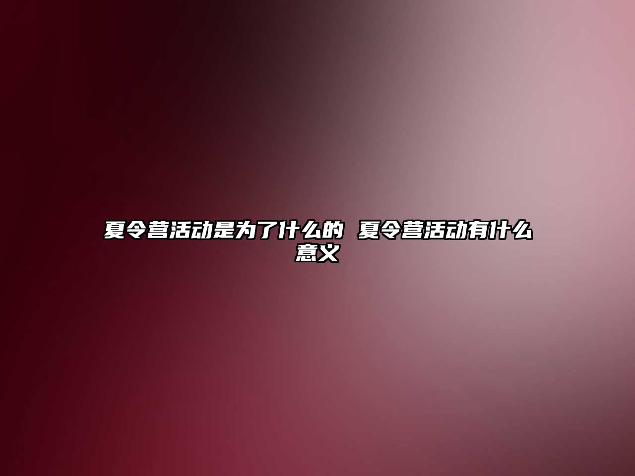 夏令營活動是為了什么的 夏令營活動有什么意義