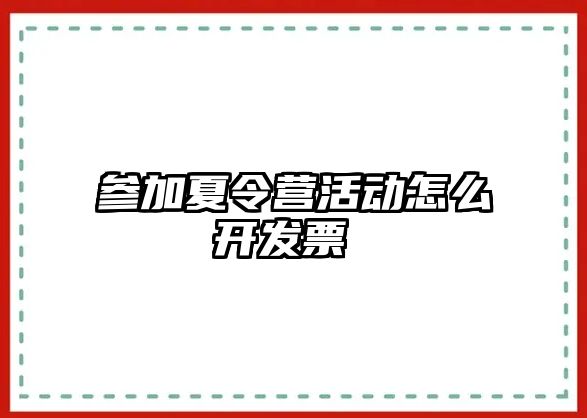 參加夏令營活動怎么開發票 