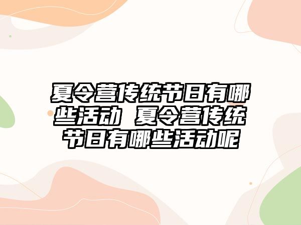 夏令營傳統節日有哪些活動 夏令營傳統節日有哪些活動呢