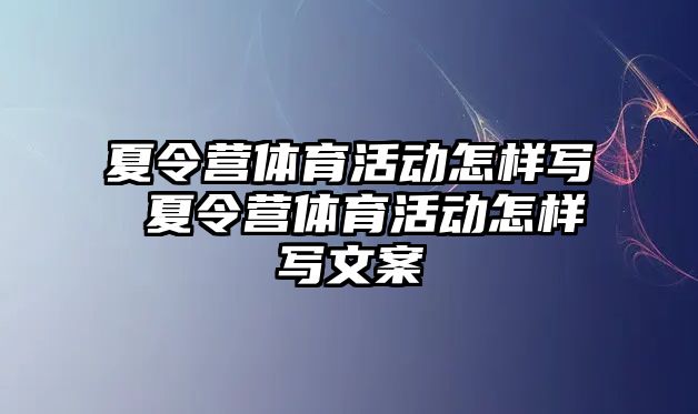 夏令營體育活動怎樣寫 夏令營體育活動怎樣寫文案