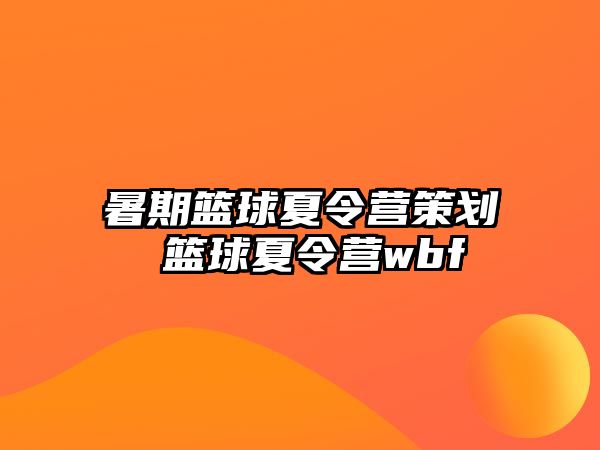 暑期籃球夏令營策劃 籃球夏令營wbf