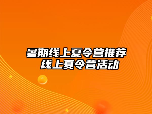 暑期線上夏令營推薦 線上夏令營活動