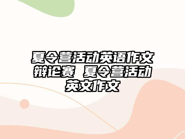 夏令營活動英語作文辯論賽 夏令營活動英文作文