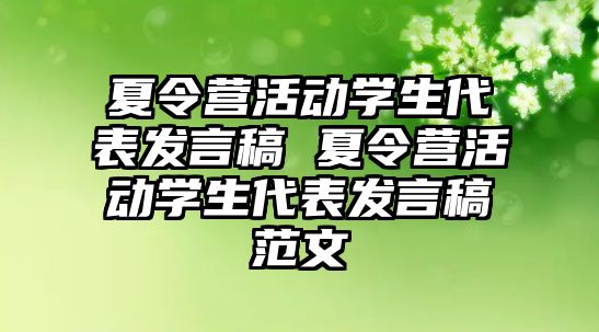 夏令營活動學生代表發言稿 夏令營活動學生代表發言稿范文