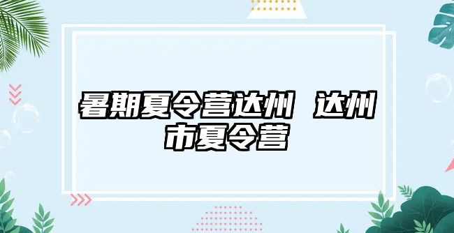 暑期夏令營達州 達州市夏令營