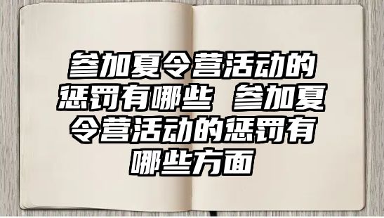 參加夏令營活動的懲罰有哪些 參加夏令營活動的懲罰有哪些方面