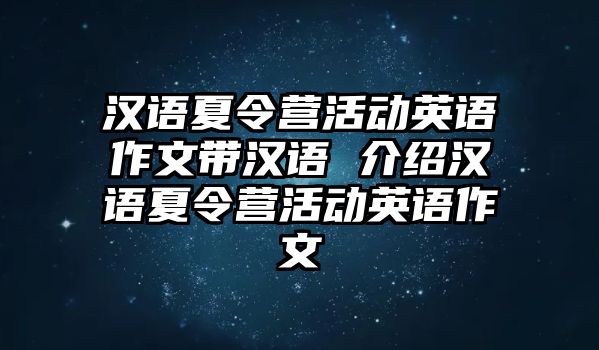 漢語夏令營活動英語作文帶漢語 介紹漢語夏令營活動英語作文