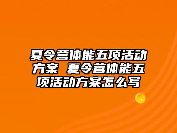 夏令營體能五項活動方案 夏令營體能五項活動方案怎么寫