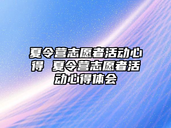 夏令營志愿者活動心得 夏令營志愿者活動心得體會