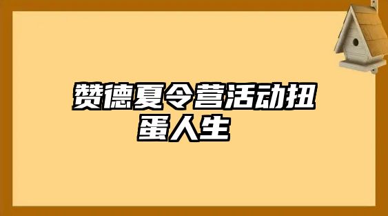 贊德夏令營活動扭蛋人生 