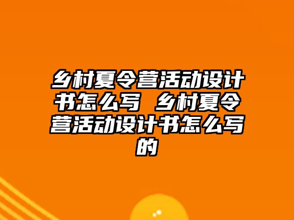 鄉村夏令營活動設計書怎么寫 鄉村夏令營活動設計書怎么寫的