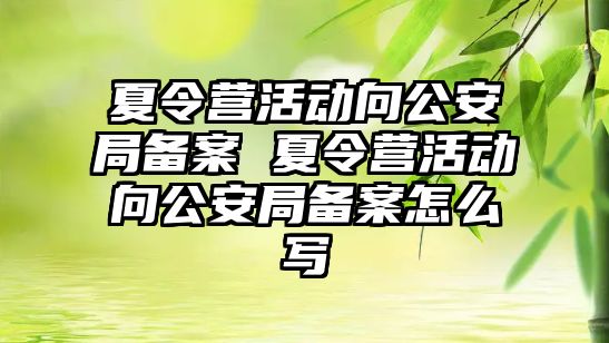 夏令營活動向公安局備案 夏令營活動向公安局備案怎么寫