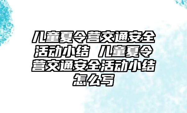 兒童夏令營交通安全活動小結 兒童夏令營交通安全活動小結怎么寫