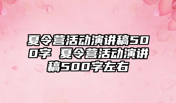 夏令營活動演講稿500字 夏令營活動演講稿500字左右