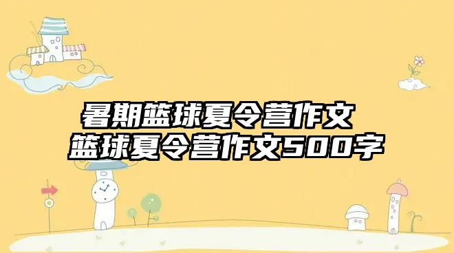 暑期籃球夏令營作文 籃球夏令營作文500字