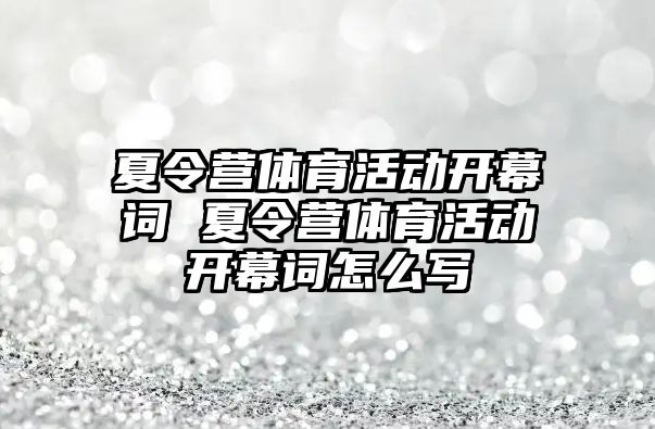 夏令營體育活動開幕詞 夏令營體育活動開幕詞怎么寫