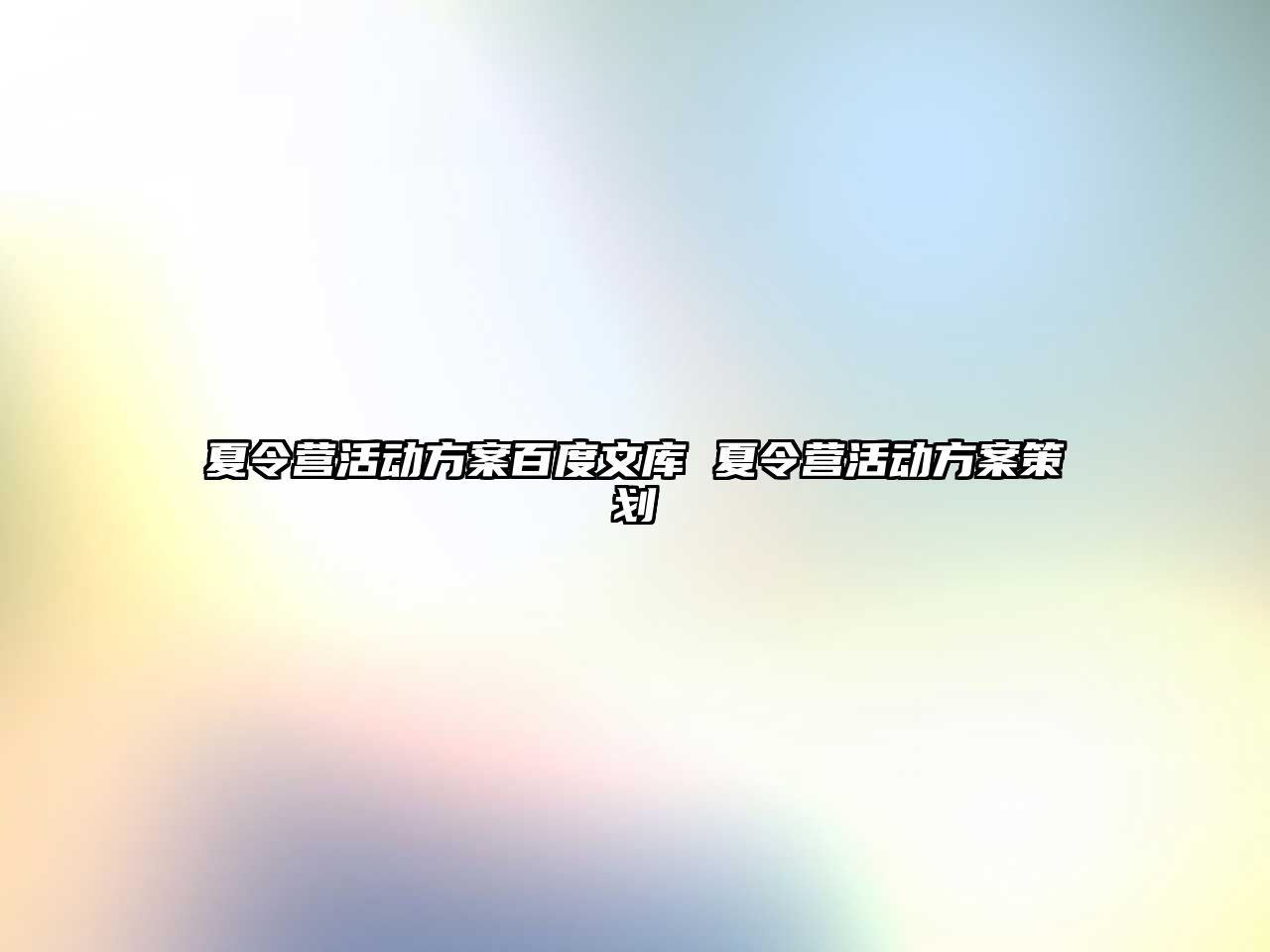 夏令營活動方案百度文庫 夏令營活動方案策劃