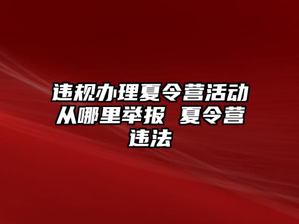 違規辦理夏令營活動從哪里舉報 夏令營違法