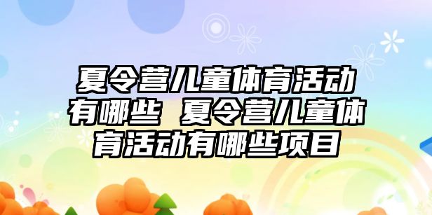 夏令營兒童體育活動有哪些 夏令營兒童體育活動有哪些項目