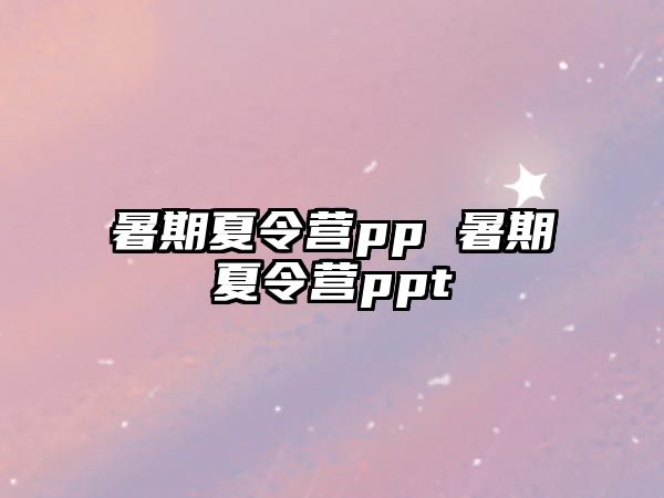 暑期夏令營pp 暑期夏令營ppt