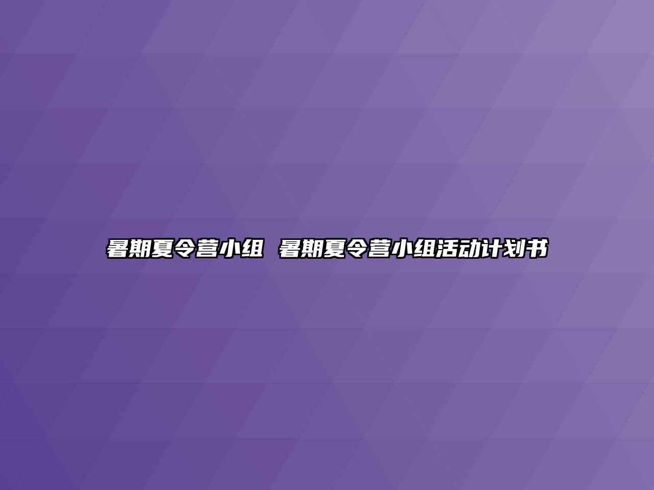 暑期夏令營小組 暑期夏令營小組活動計劃書