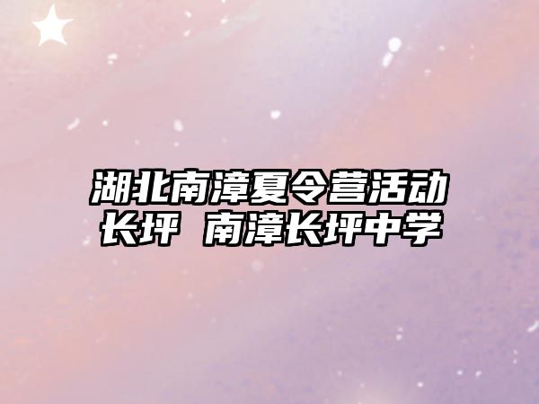 湖北南漳夏令營活動長坪 南漳長坪中學