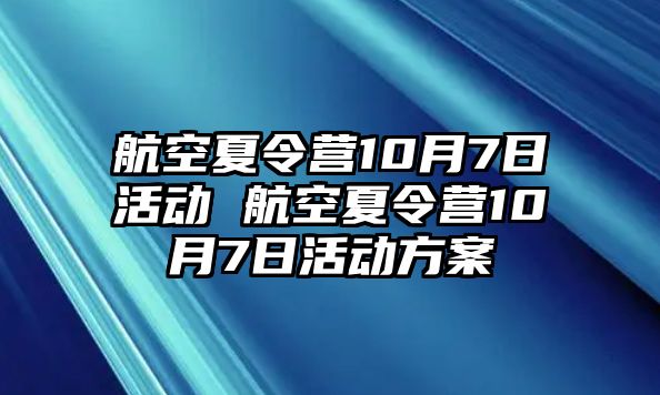 航空夏令營10月7日活動 航空夏令營10月7日活動方案