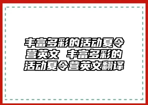 豐富多彩的活動夏令營英文 豐富多彩的活動夏令營英文翻譯