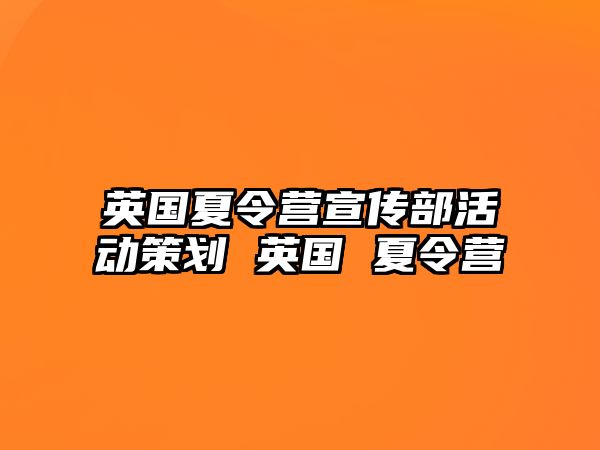 英國夏令營宣傳部活動策劃 英國 夏令營