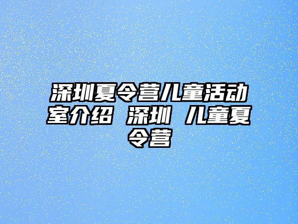 深圳夏令營兒童活動室介紹 深圳 兒童夏令營