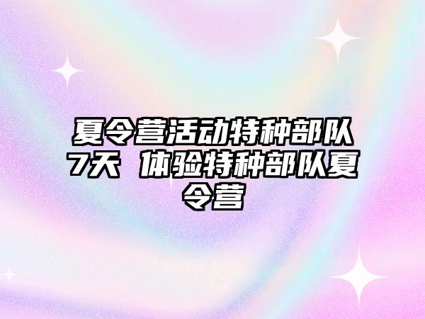 夏令營活動特種部隊7天 體驗特種部隊夏令營