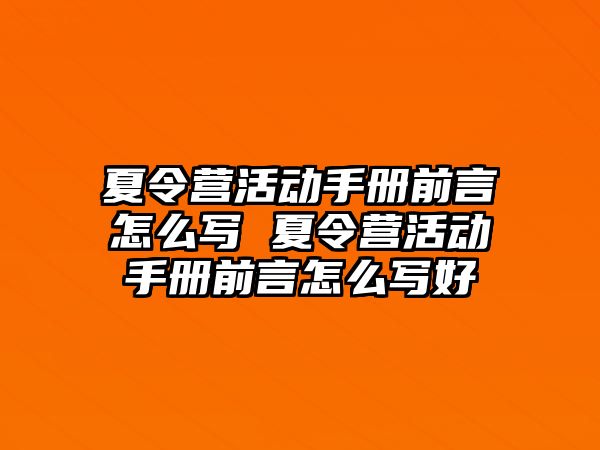 夏令營活動手冊前言怎么寫 夏令營活動手冊前言怎么寫好