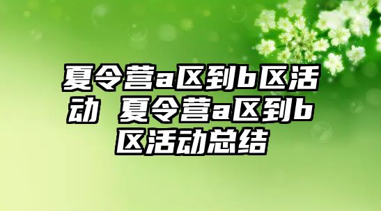 夏令營a區到b區活動 夏令營a區到b區活動總結