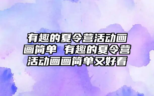 有趣的夏令營活動畫畫簡單 有趣的夏令營活動畫畫簡單又好看