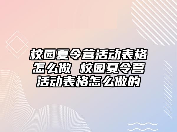 校園夏令營活動表格怎么做 校園夏令營活動表格怎么做的