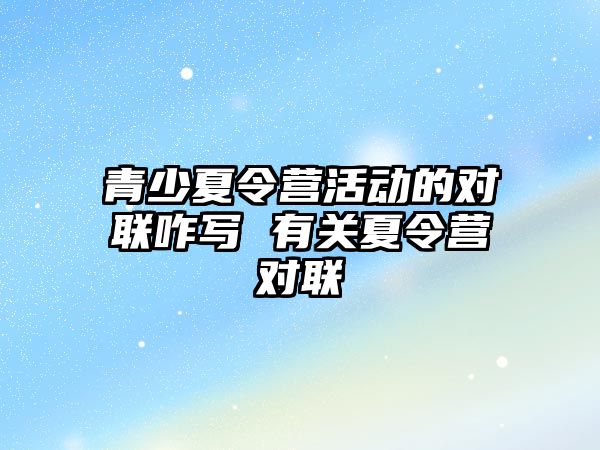 青少夏令營活動的對聯咋寫 有關夏令營對聯