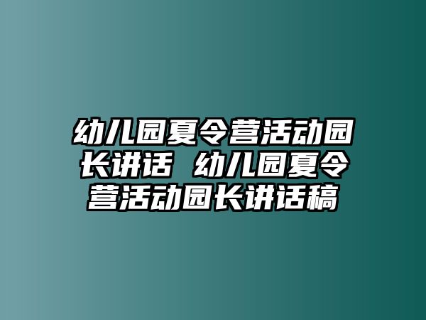 幼兒園夏令營活動園長講話 幼兒園夏令營活動園長講話稿