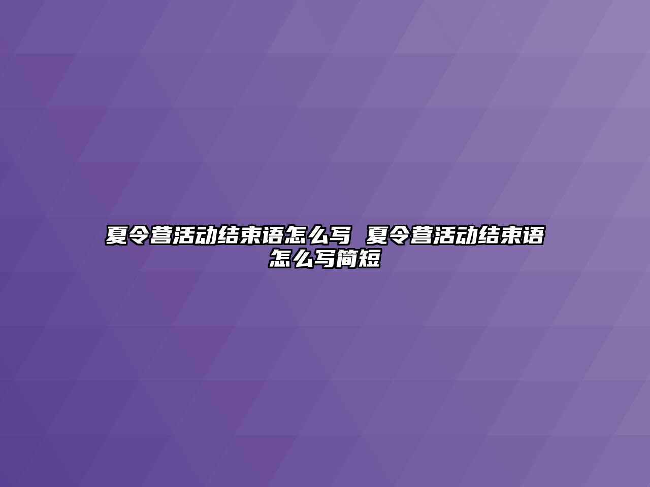 夏令營活動結束語怎么寫 夏令營活動結束語怎么寫簡短