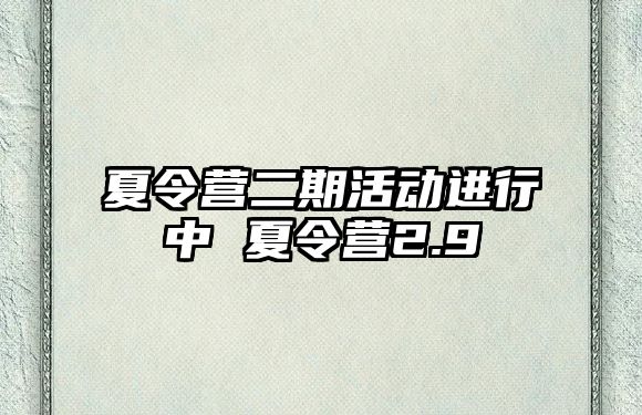 夏令營二期活動進行中 夏令營2.9