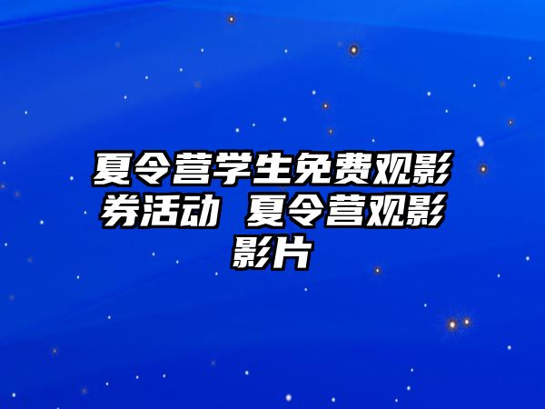 夏令營學生免費觀影券活動 夏令營觀影影片