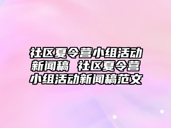 社區夏令營小組活動新聞稿 社區夏令營小組活動新聞稿范文