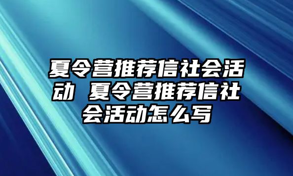 夏令營推薦信社會活動 夏令營推薦信社會活動怎么寫