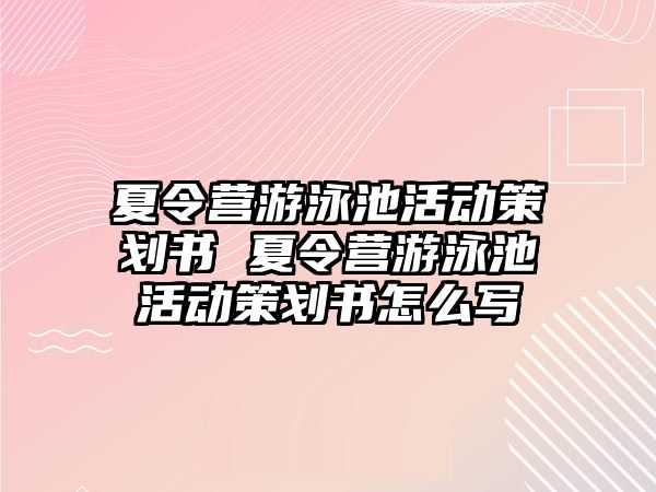 夏令營游泳池活動策劃書 夏令營游泳池活動策劃書怎么寫