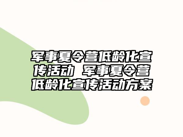 軍事夏令營低齡化宣傳活動 軍事夏令營低齡化宣傳活動方案