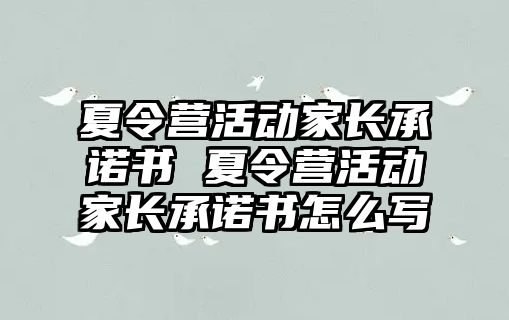 夏令營活動家長承諾書 夏令營活動家長承諾書怎么寫