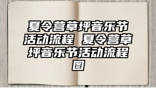 夏令營草坪音樂節活動流程 夏令營草坪音樂節活動流程圖