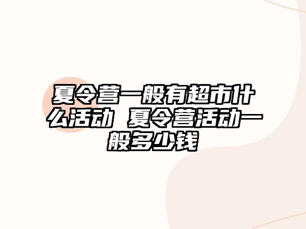 夏令營一般有超市什么活動 夏令營活動一般多少錢