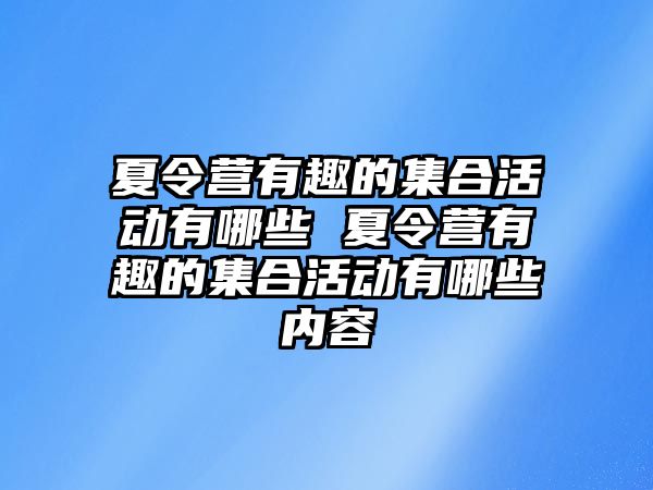 夏令營有趣的集合活動有哪些 夏令營有趣的集合活動有哪些內容