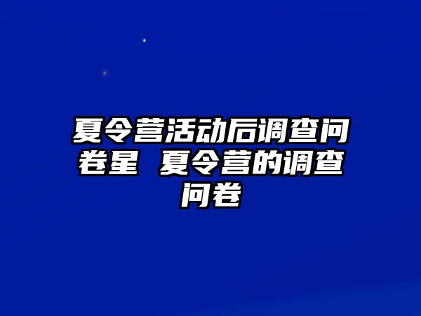 夏令營活動后調查問卷星 夏令營的調查問卷