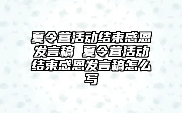 夏令營活動結束感恩發言稿 夏令營活動結束感恩發言稿怎么寫